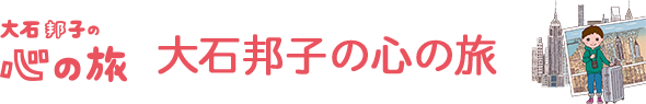 大石邦子の心の旅