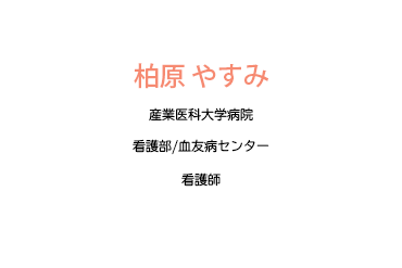 私が血友病センター専従になる前