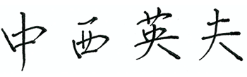 理事長 石川隆英