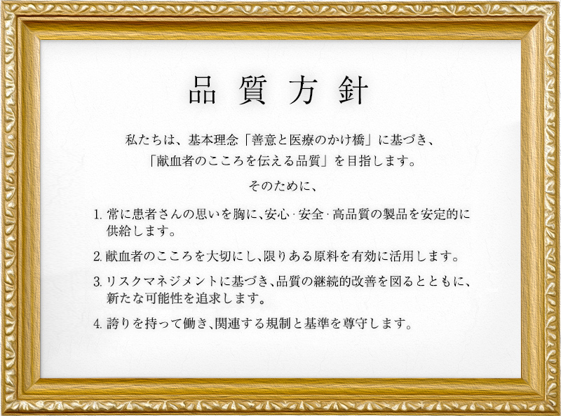 品質方針