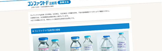 コンファクトF 注射用 溶解方法