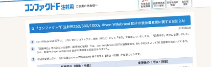コンファクトF注射用 ご使用の患者様へ