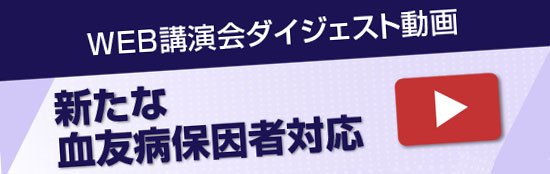 新たな血友病保因者対応