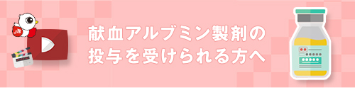 献血アルブミン製剤の投与を受けられる方へ