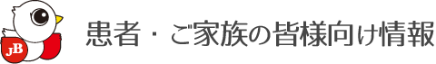 患者・ご家族の皆様向け情報