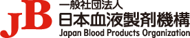 JB 一般社団法人日本血液製剤機構