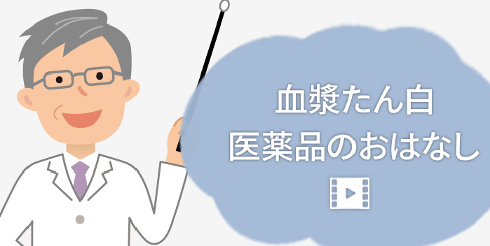 血漿たん白医薬品のおはなし