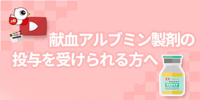 献血アルブミン製剤の投与を受けられる方へ