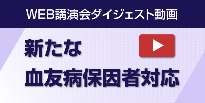 WEB講演会ダイジェスト動画：新たな血友病保因者対応