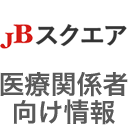 JBスクエア　医療関係者向け情報