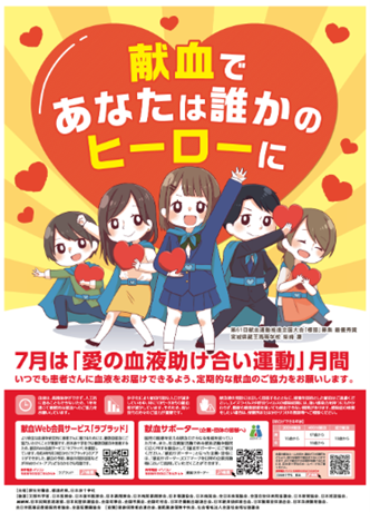 愛の血液助け合い運動ポスター