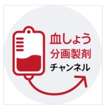 血しょう分画製剤チャンネル