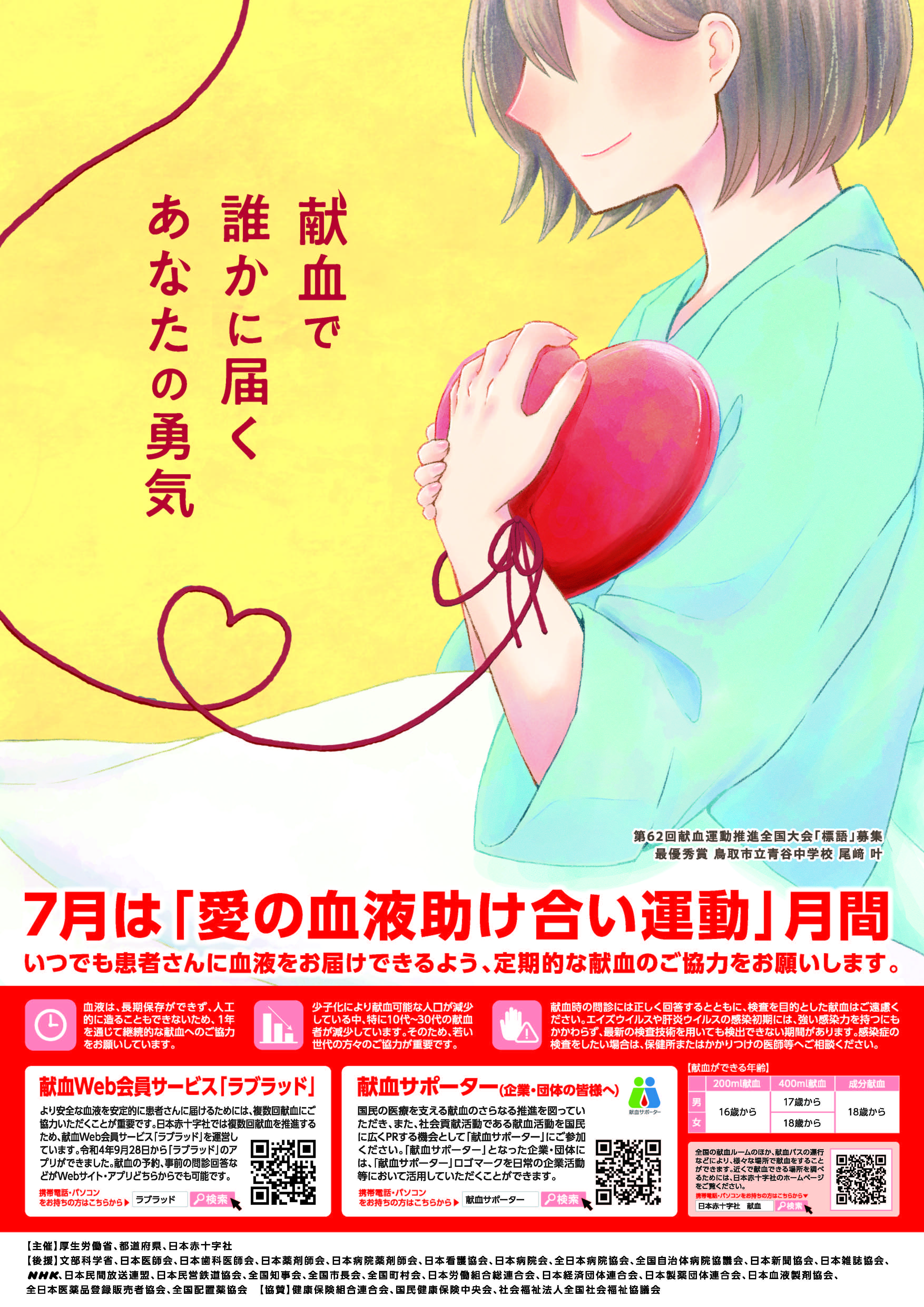 愛の血液助け合い運動ポスター