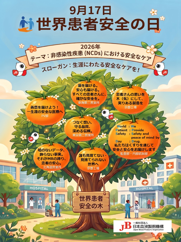 「世界患者安全の日」（9月17日）ポスター