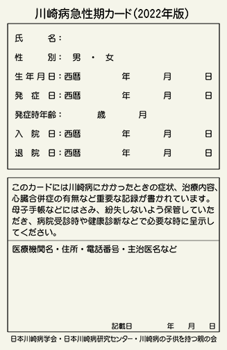 川崎病急性期カード