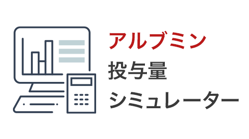 アルブミン お知らせ 添付文書 使用上の注意の解説 Rmp インタビューフォーム 総合製品情報概要 くすりのしおり 患者向け医薬品ガイド Pms関連の報告等 Jbスクエア 日本血液製剤機構 医療関係者向け情報