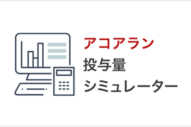 アコアラン投与量シミュレーター
