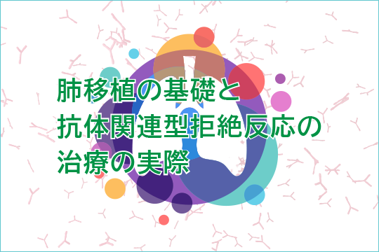 肺移植の基礎と抗体関連型拒絶反応の治療の実際