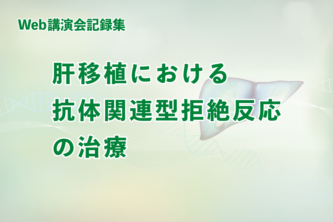 肺移植の基礎と抗体関連型拒絶反応の治療の実際