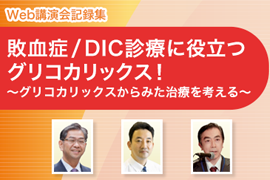 敗血症/DIC診療に役立つグリコカリックス！