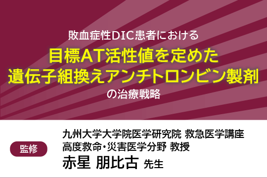 敗血症性DIC患者における目標AT活性値を定めた遺伝子組換えアンチトロンビン製剤の治療戦略