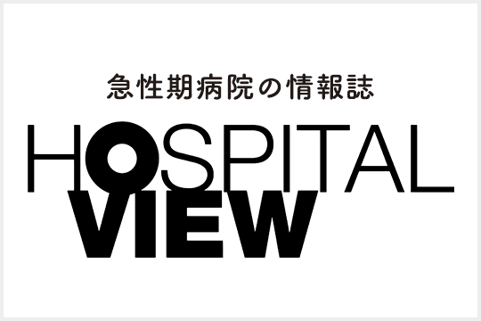 急性期病院の情報誌 HOSPITAL VIEW