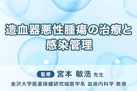 造血器悪性腫瘍の治療と感染管理