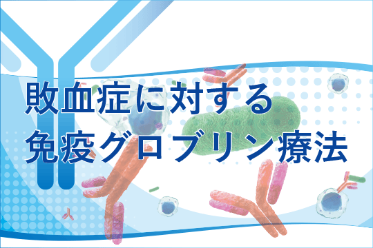 敗血症に対する免疫グロブリン療法