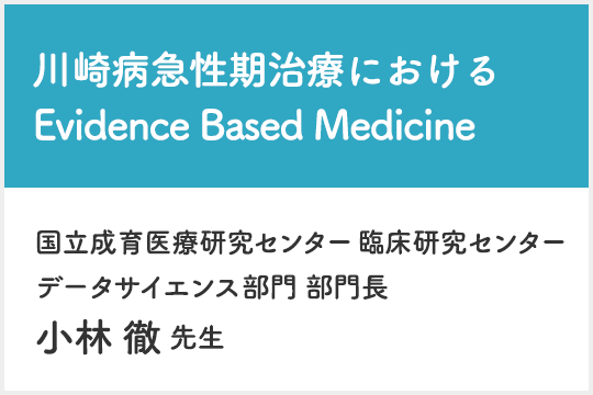 川崎病急性期治療における Evidence Based Medicine