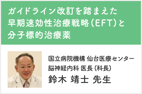 ガイドライン改訂を踏まえた早期速効性治療戦略(EFT)と分子標的治療薬