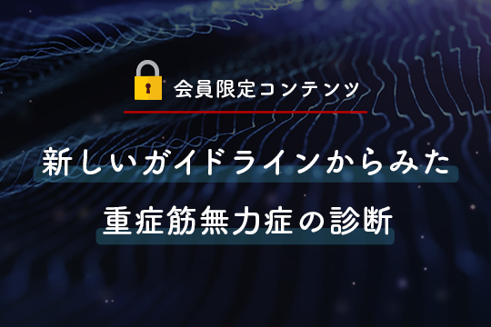 新しいガイドラインからみた重症筋無力症の診断