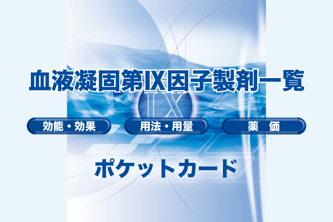 血液凝固第Ⅸ因子製剤の薬価一覧 ポケットカード