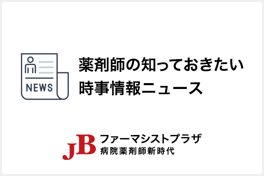 薬剤師が知っておきたい時事情報ニュース 一覧