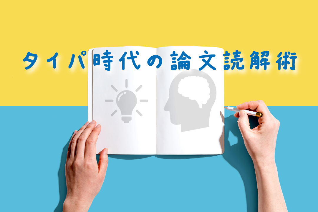 タイパ時代の論文読解術