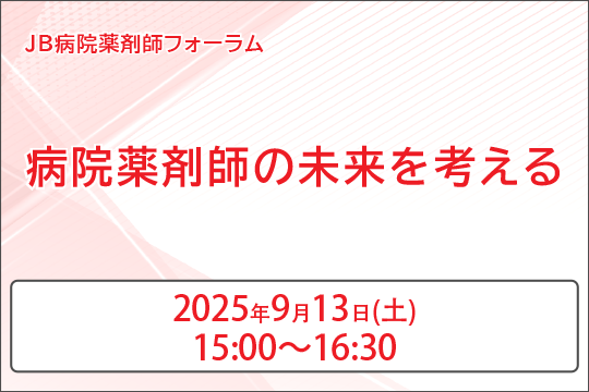 JB病院薬剤師フォーラム
