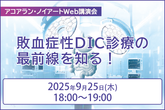 アコアラン・ノイアートWeb講演会