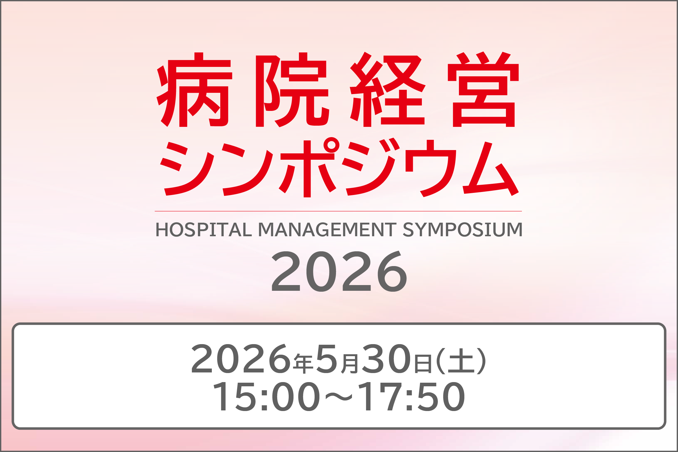 病院経営シンポジウム2026