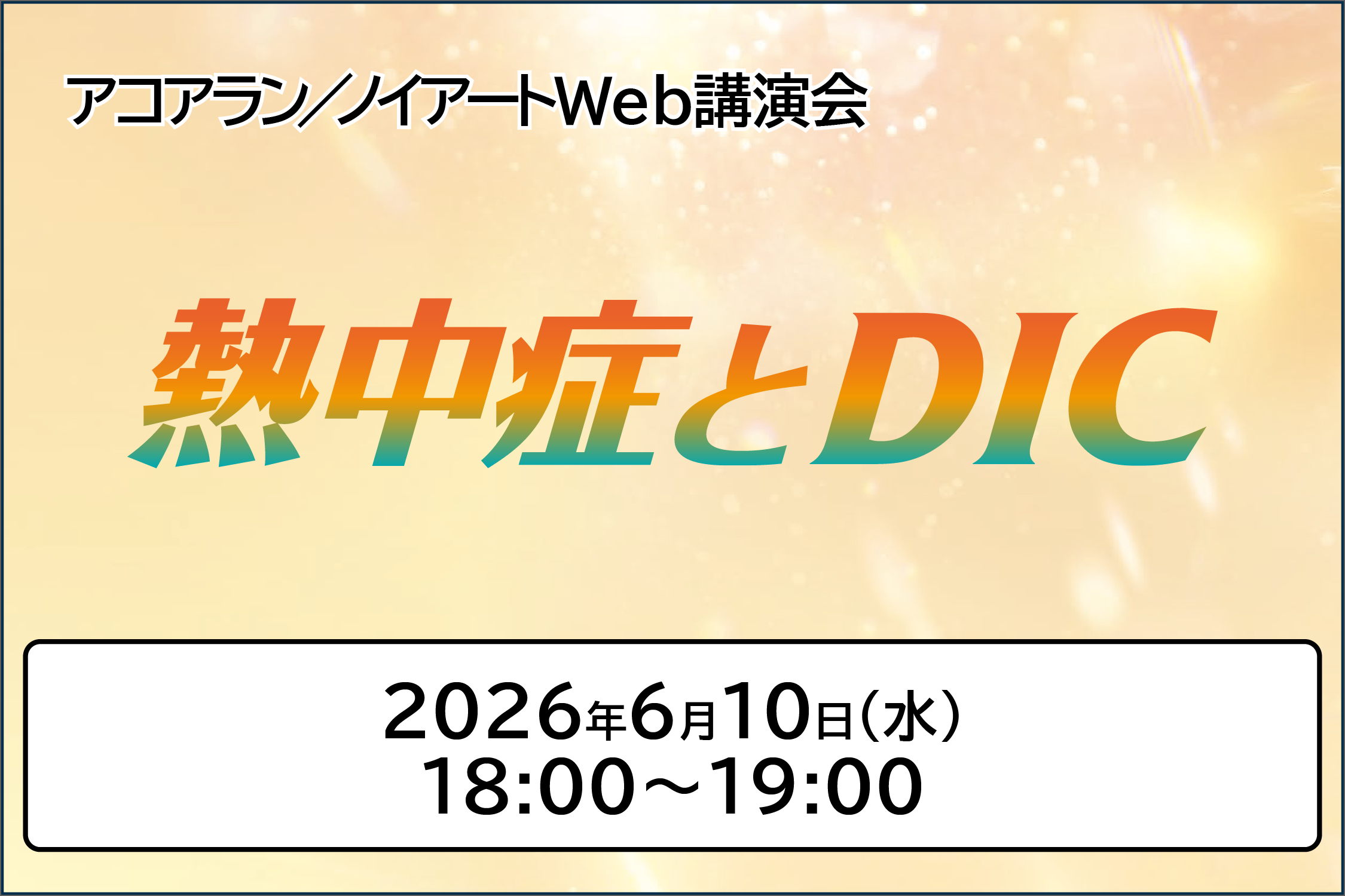アコアラン／ノイアートWeb講演会 熱中症とDIC