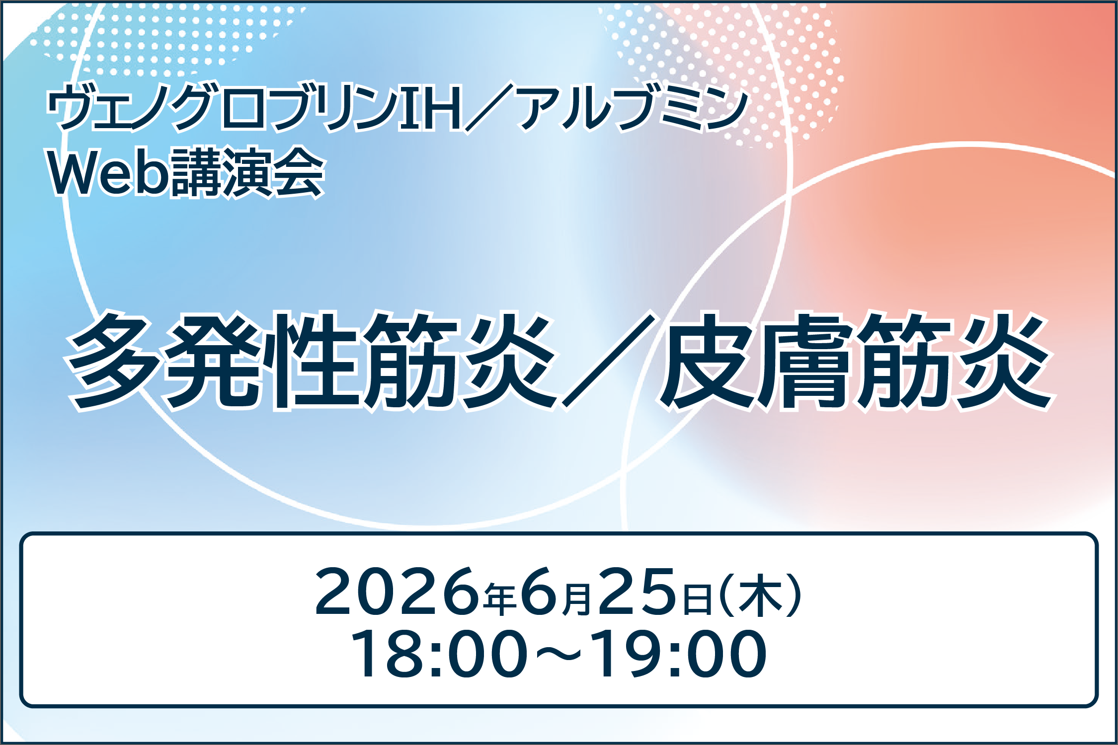 ヴェノグロブリンIH／アルブミンWeb講演会 多発性筋炎／皮膚筋炎