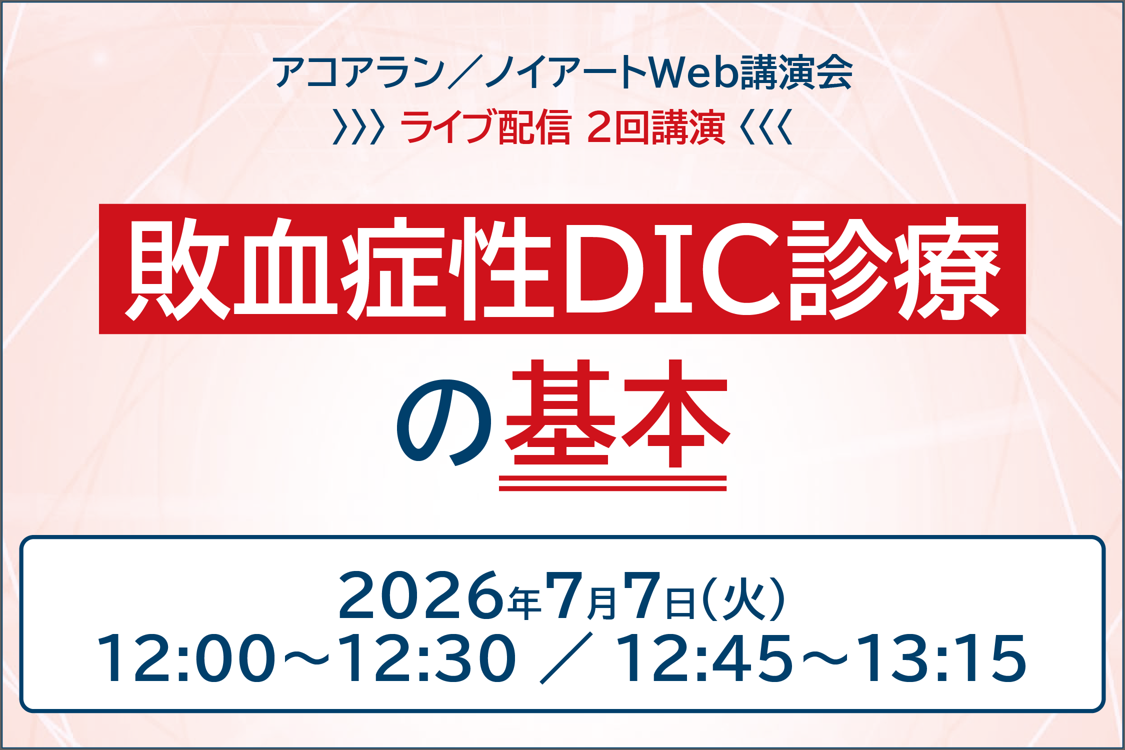 アコアラン／ノイアートWeb講演会 敗血症性DIC診療の基本