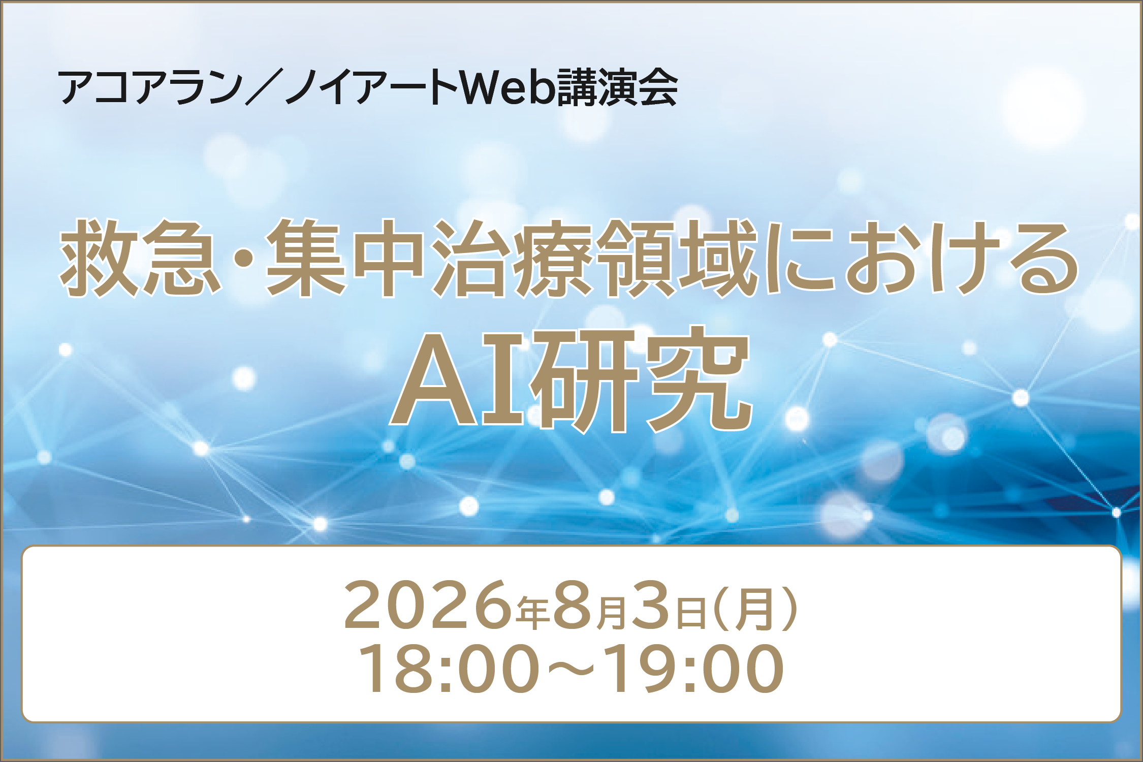 アコアラン/ノイアート Web講演会 救急・集中治療領域におけるAI研究