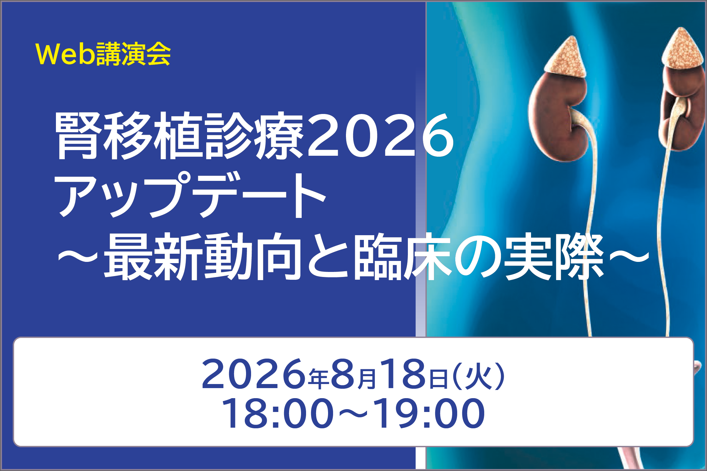 腎移植診療2026アップデート