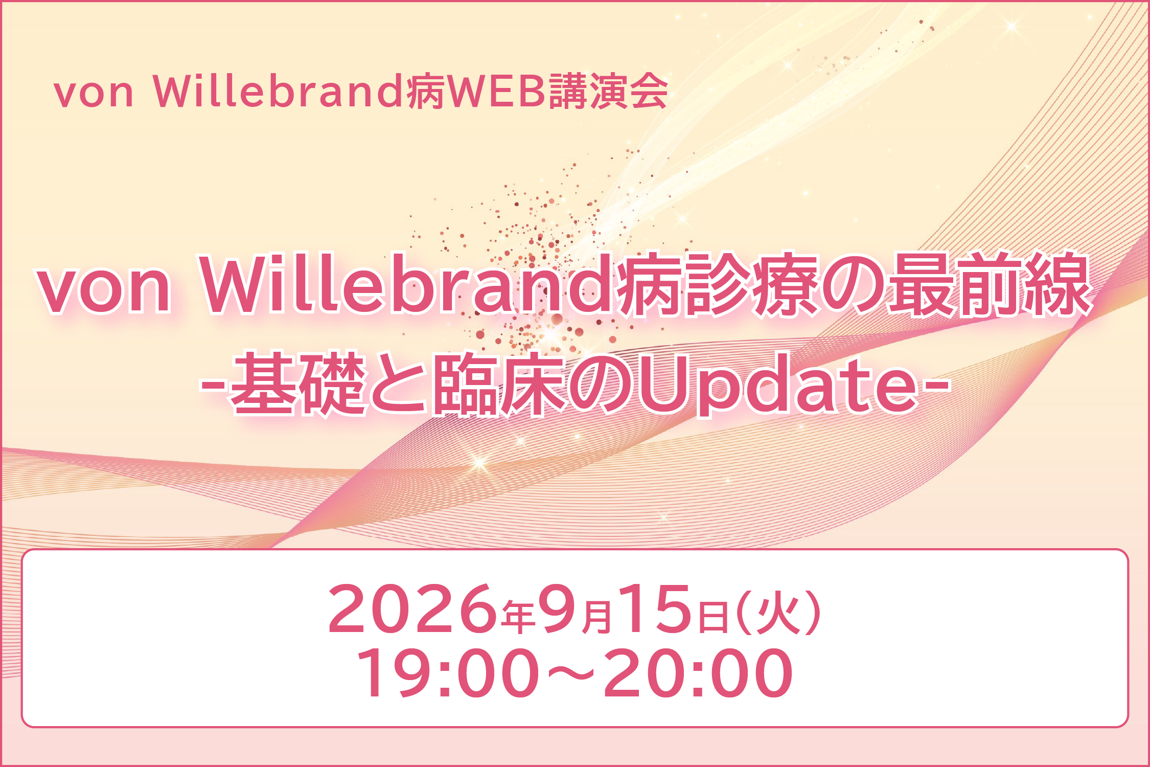 von Willebrand病WEB講演会