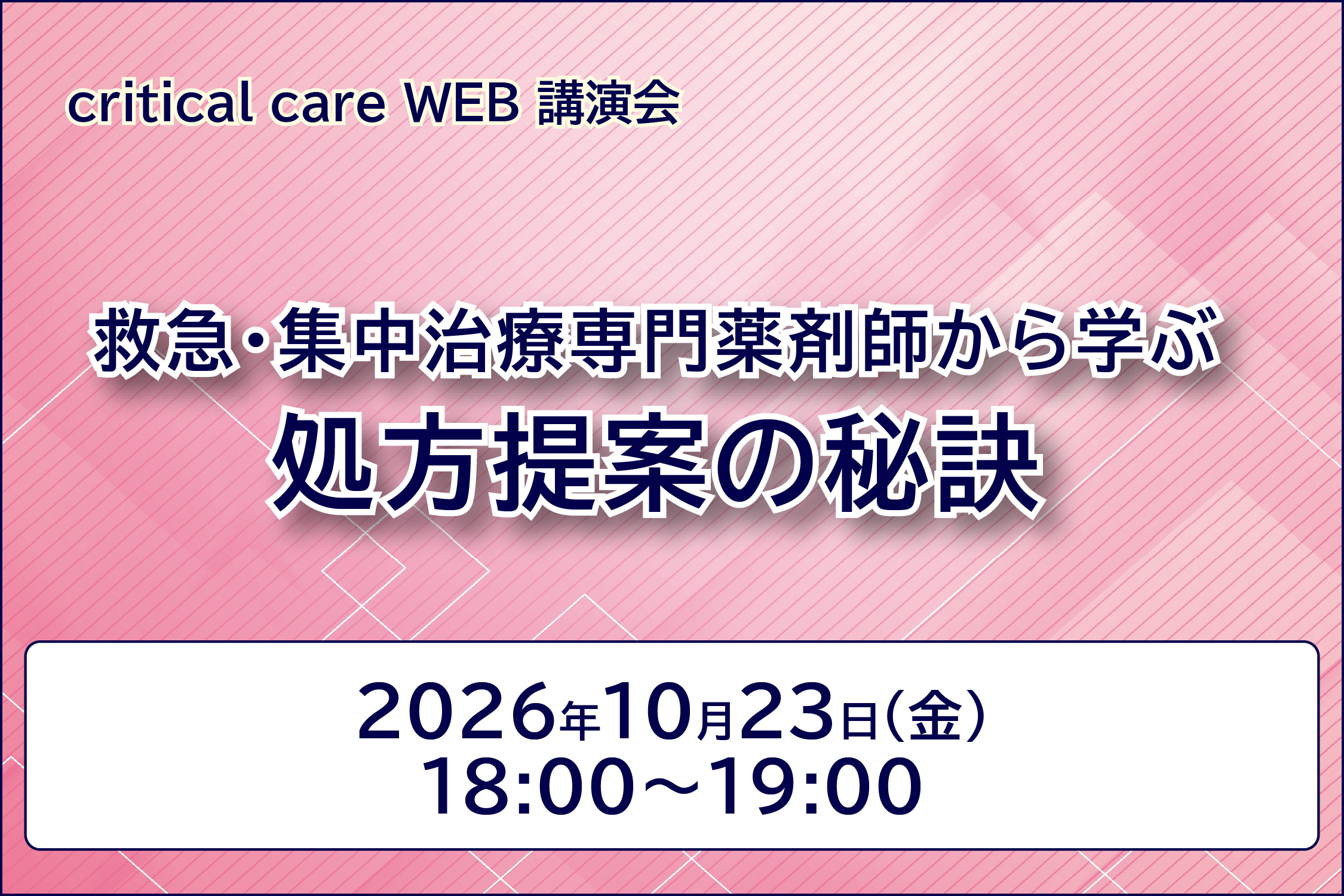 critical care WEB講演会 救急・集中治療専門薬剤師から学ぶ 処方提案の秘訣