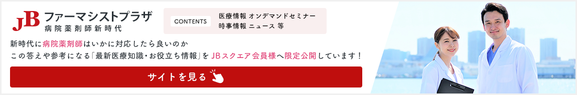 ファーマシストプラザ 病院薬剤師新時代