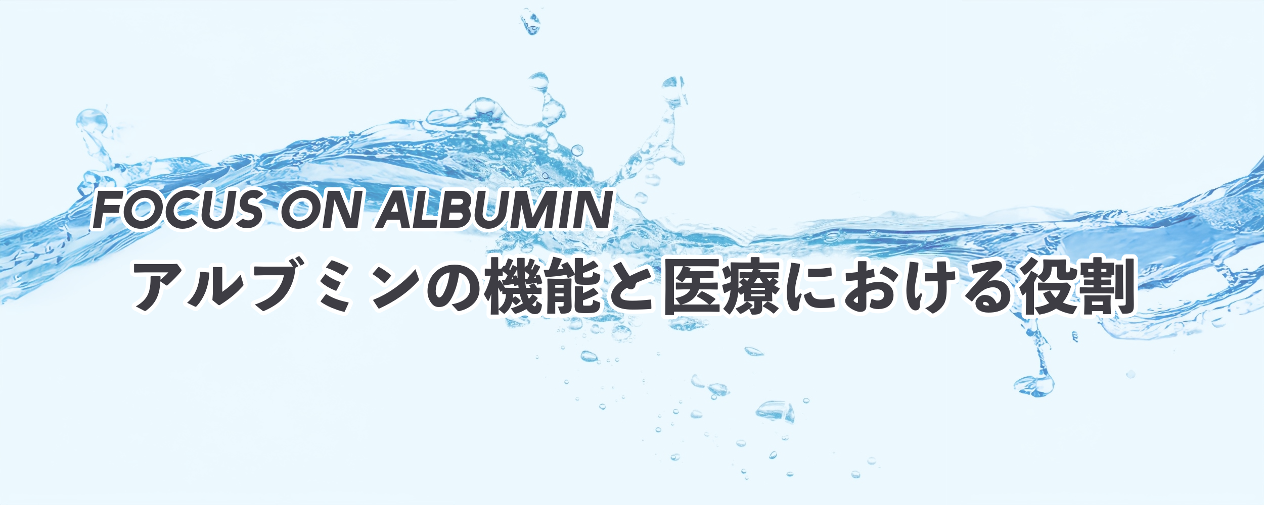アルブミンの機能と医療における役割｜低アルブミン血症｜JBスクエア 日本血液製剤機構 医療関係者向け情報