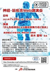 神経・筋疾患Web講演会｜日本血液製剤機構 学会·講演会情報