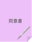 同意書記入