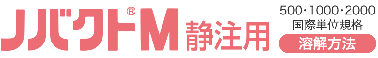 ノバクトM 静注用 500・1000・2000国際単位規格 溶解方法