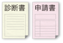 診断書を入手